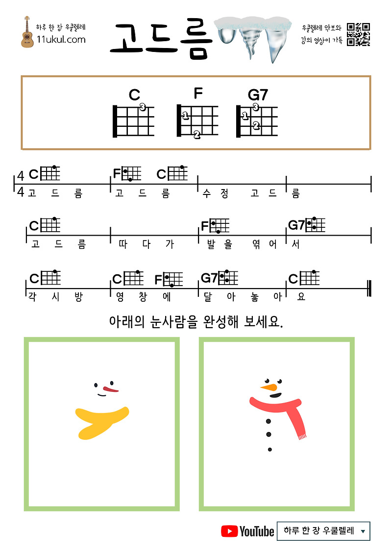 고드름(동요) 우쿨렐레 쉬운 코드 악보 Icicle (Children’s Song) Ukulele Easy Chord Sheet Music