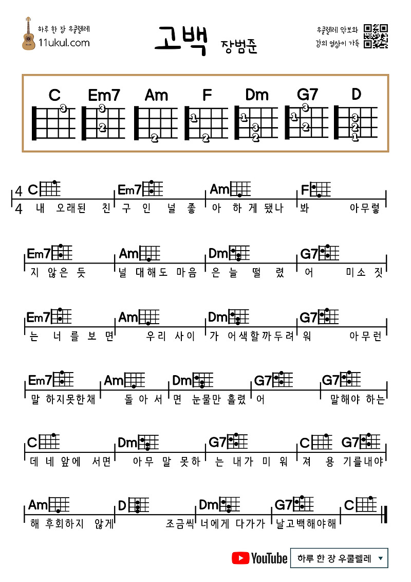 고백(장범준) 우쿨렐레 쉬운 코드 악보