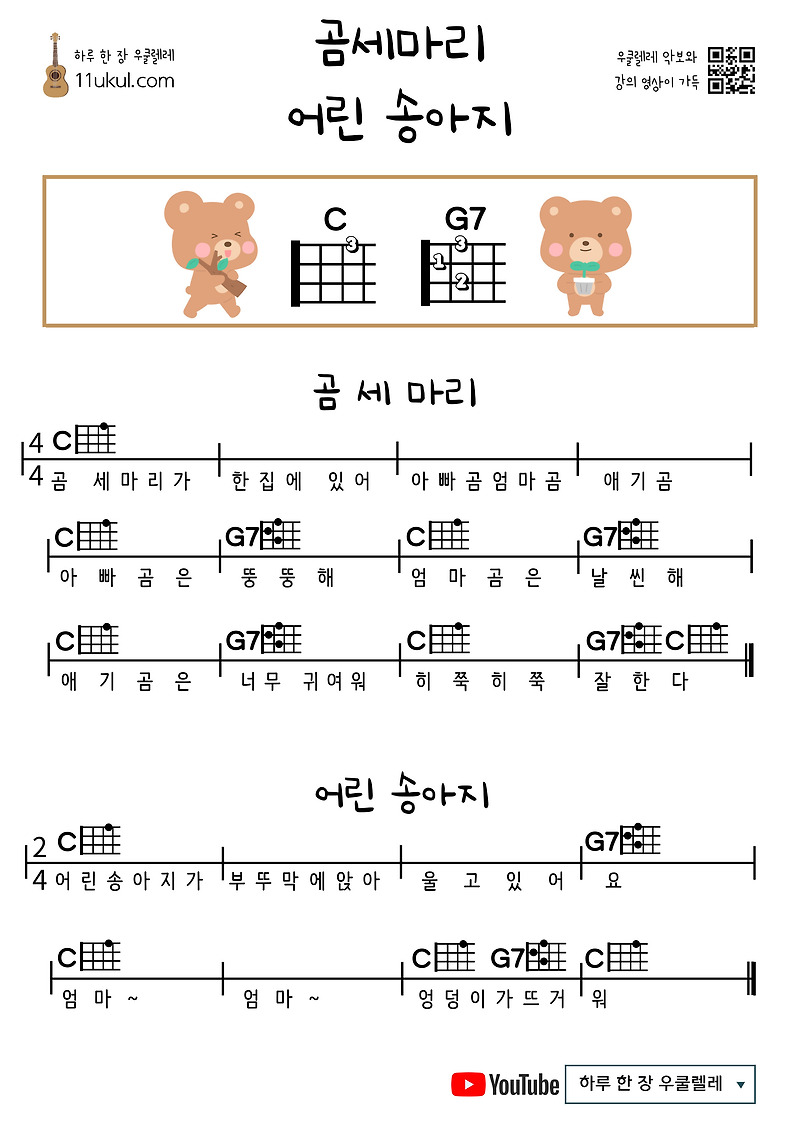 곰 세 마리, 어린 송아지(동요) 우쿨렐레 쉬운 코드 악보