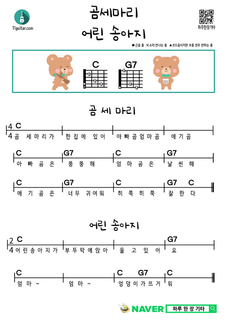 곰 세 마리, 어린 송아지(동요) 우쿨렐레 쉬운 코드 악보 Three Bears, Little Calf (Nursery Rhyme) Guitar Easy Chord Sheet Music