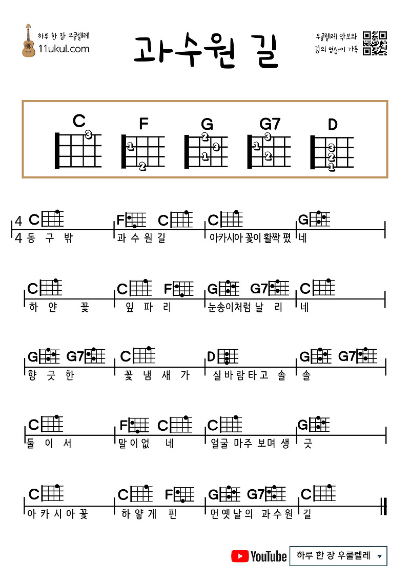 과수원 길(동요) 우쿨렐레 쉬운 코드 악보 Orchard Road (Children’s Song) Ukulele Easy Chord Sheet Music
