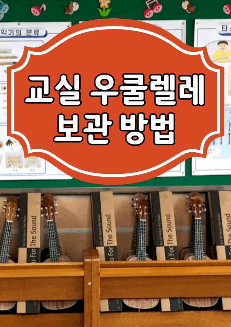 교실 우쿨렐레 보관 방법
