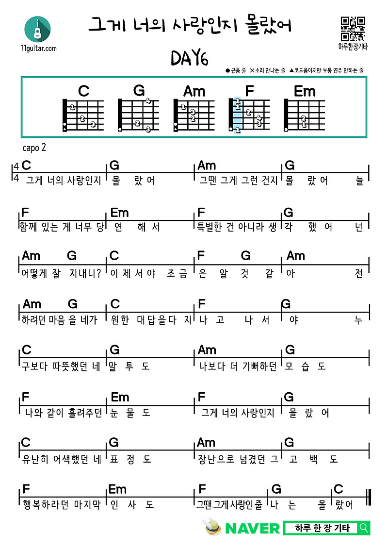 그게 너의 사랑인지 몰랐어(데이식스) 기타 쉬운 코드 악보 didn’t know(DAY6) Guitar easy Chords sheet music
