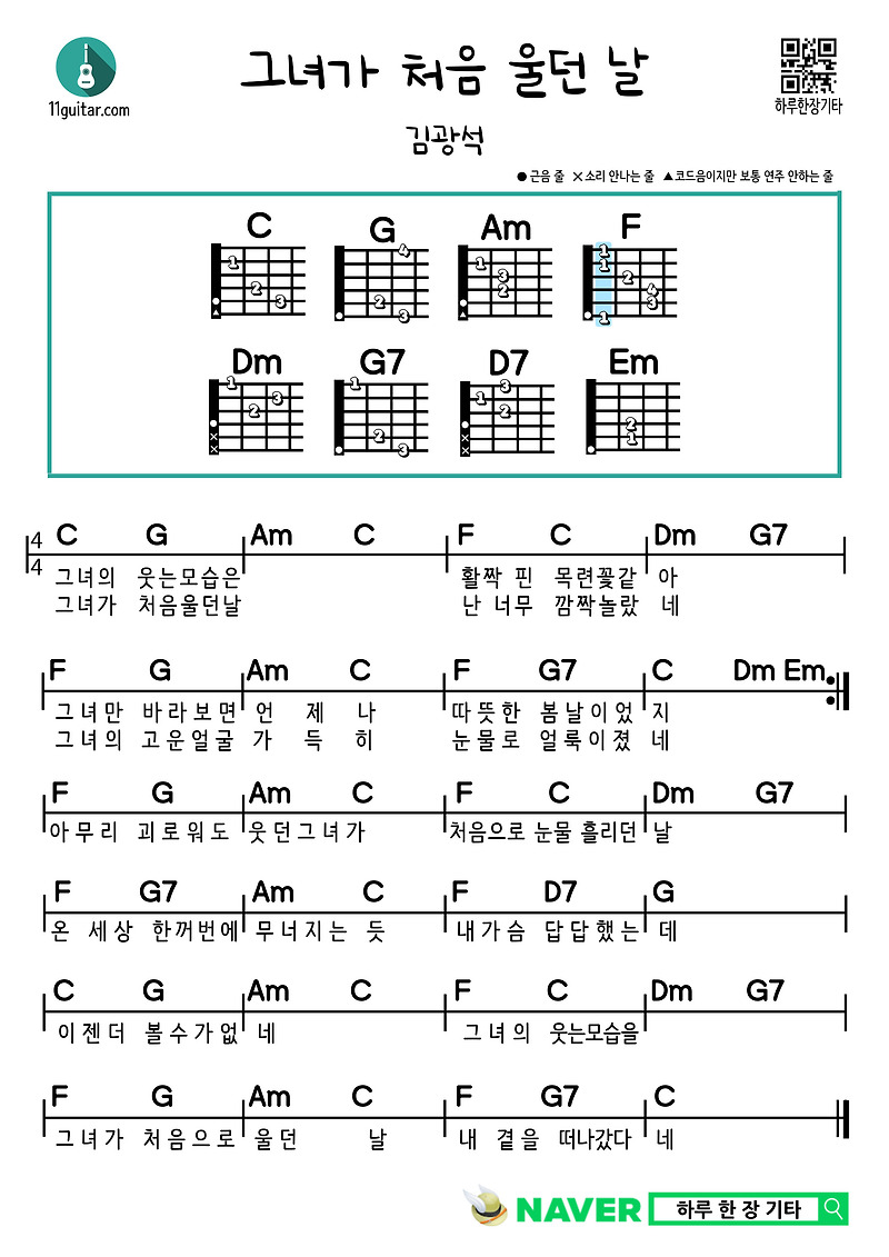 그녀가 처음 울던 날(김광석) 쉬운 기타 코드 악보