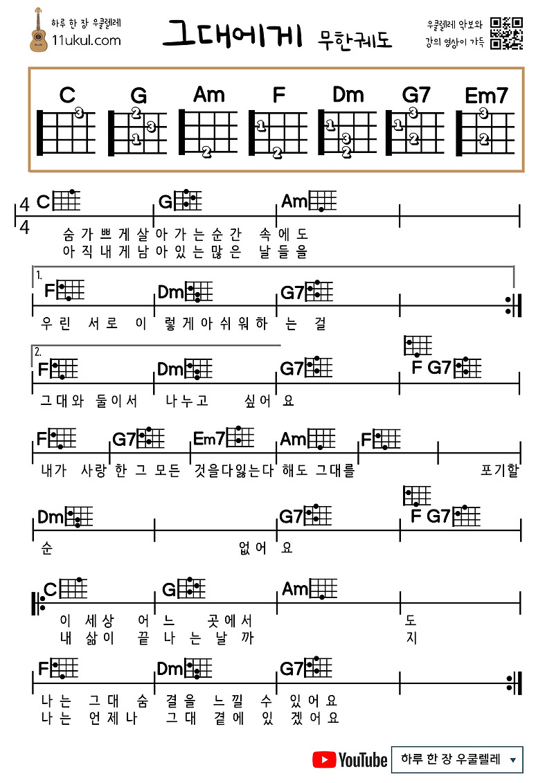 그대에게(무한궤도) 우쿨렐레 쉬운 코드 악보
