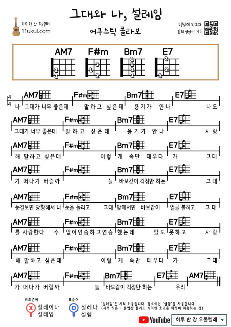 그대와 나, 설레임(어쿠스틱 콜라보) 우쿨렐레 쉬운 코드 악보