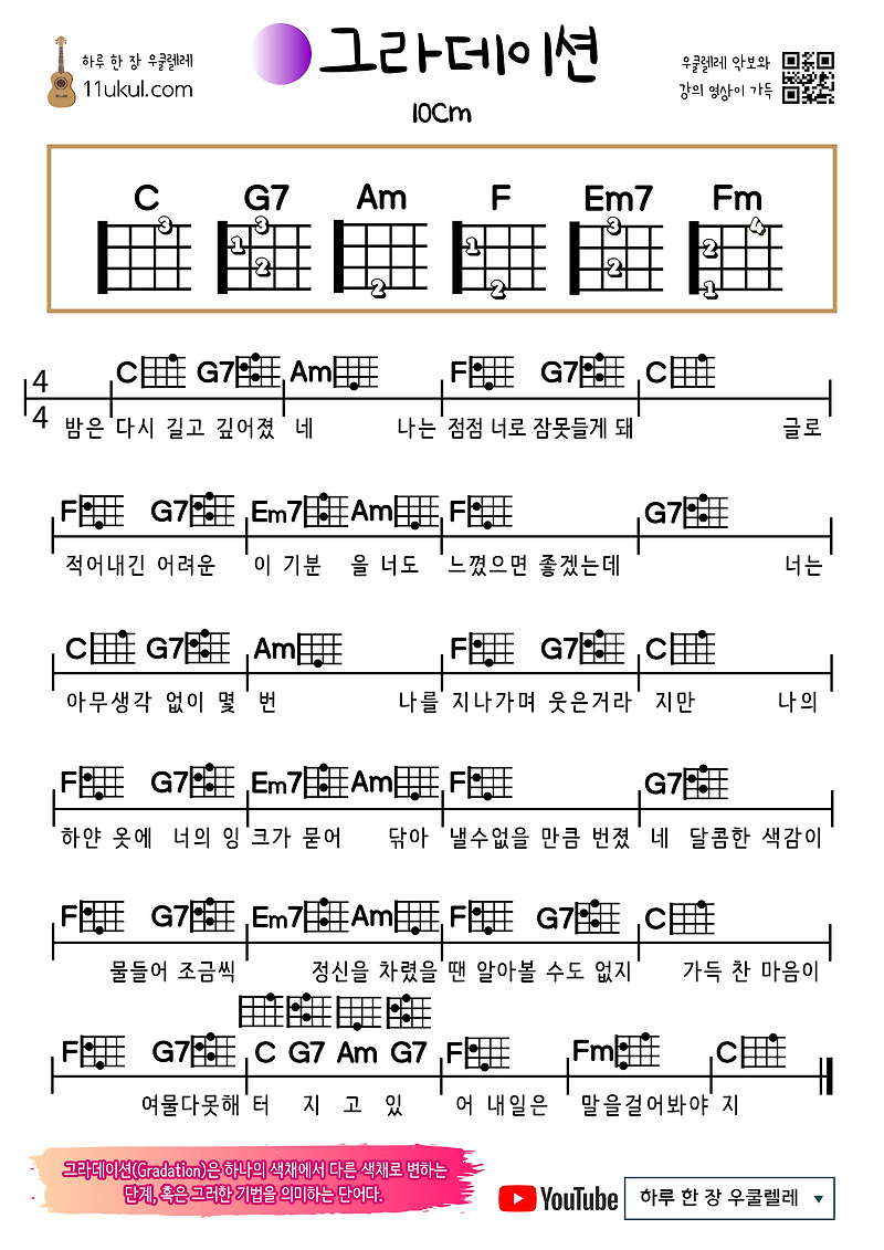 그라데이션(10CM) 우쿨렐레 쉬운 코드 악보