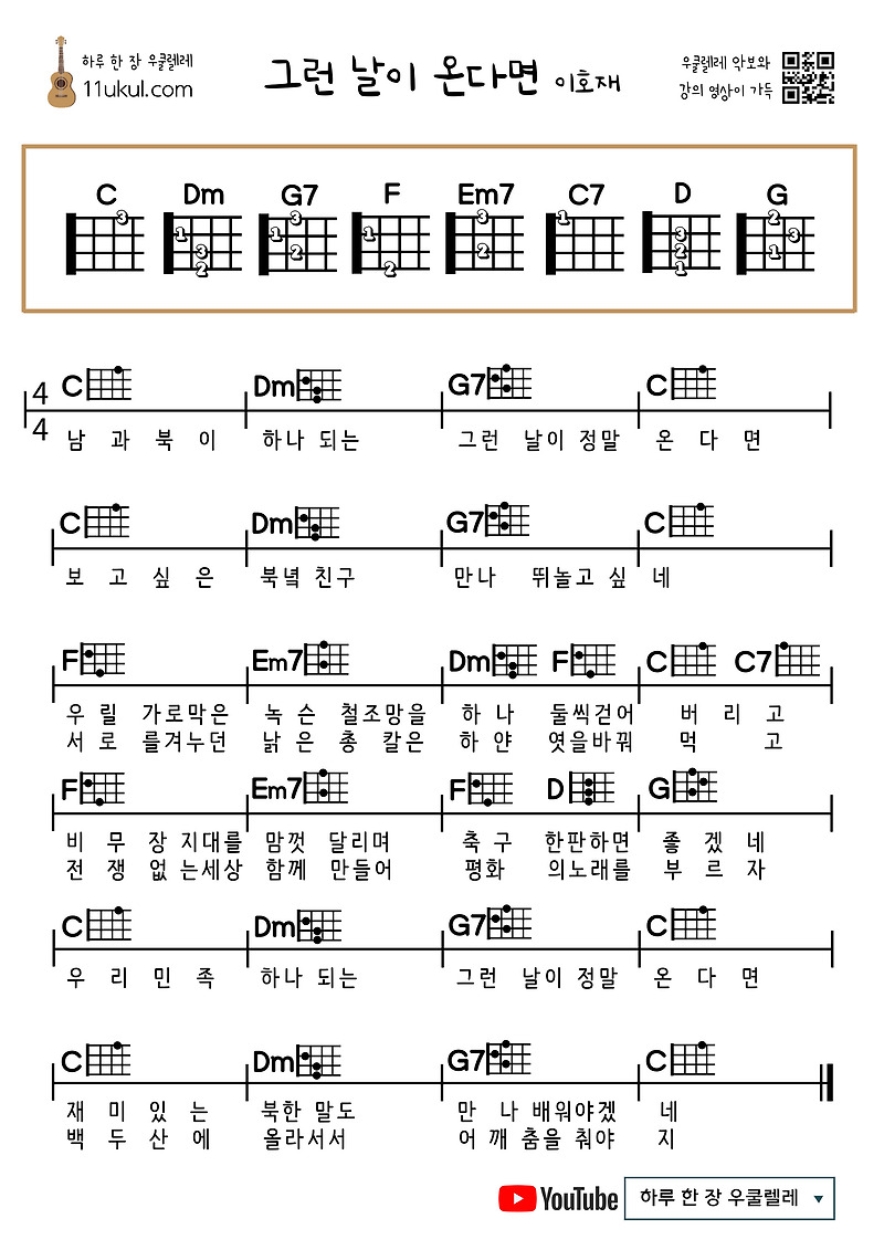 그런 날이 온다면(이호재) 우쿨렐레 쉬운 코드 악보 (연주 영상)