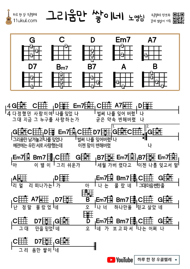 그리움만 쌓이네(노영심, 여진) 우쿨렐레 쉬운 코드 악보 Longing only piles up (Noh Young-shim, Yeojin) Ukulele easy chord sheet music