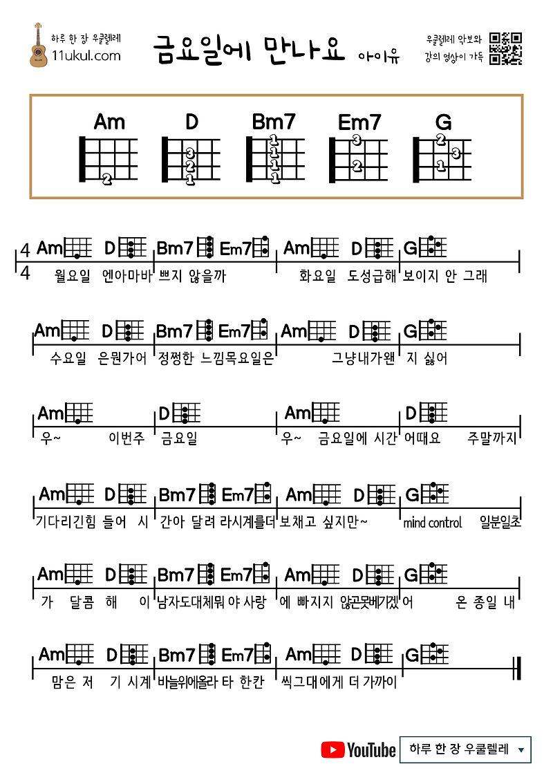 금요일에 만나요(아이유) 우쿨렐레 쉬운 코드 악보