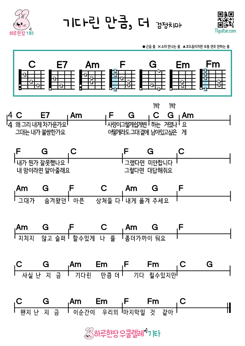 기다린 만큼, 더(검정치마) 기타 초보 쉬운 코드 악보 As long as you wait, more (black skirt) guitar beginner easy chord sheet music