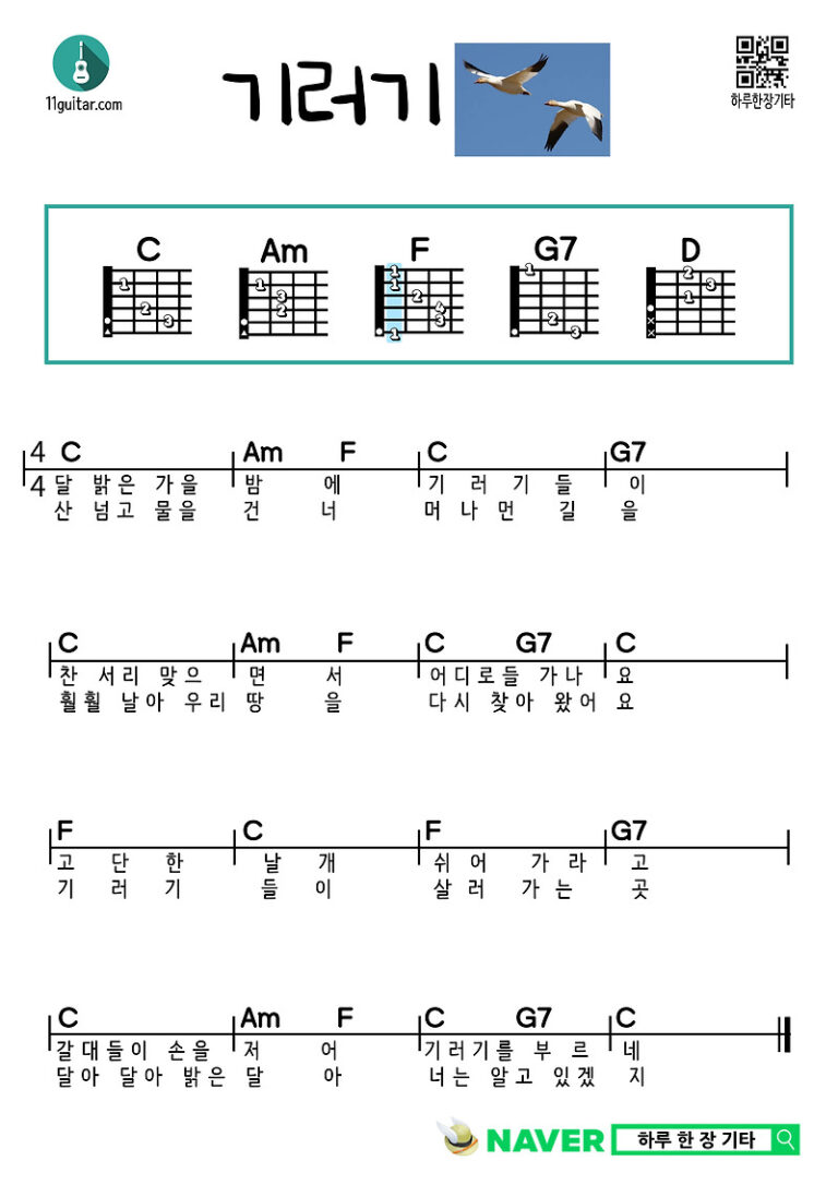 기러기(동요) 기타 쉬운 코드 악보 Wild Goose (Children’s Song) Guitar Easy Chord Sheet Music