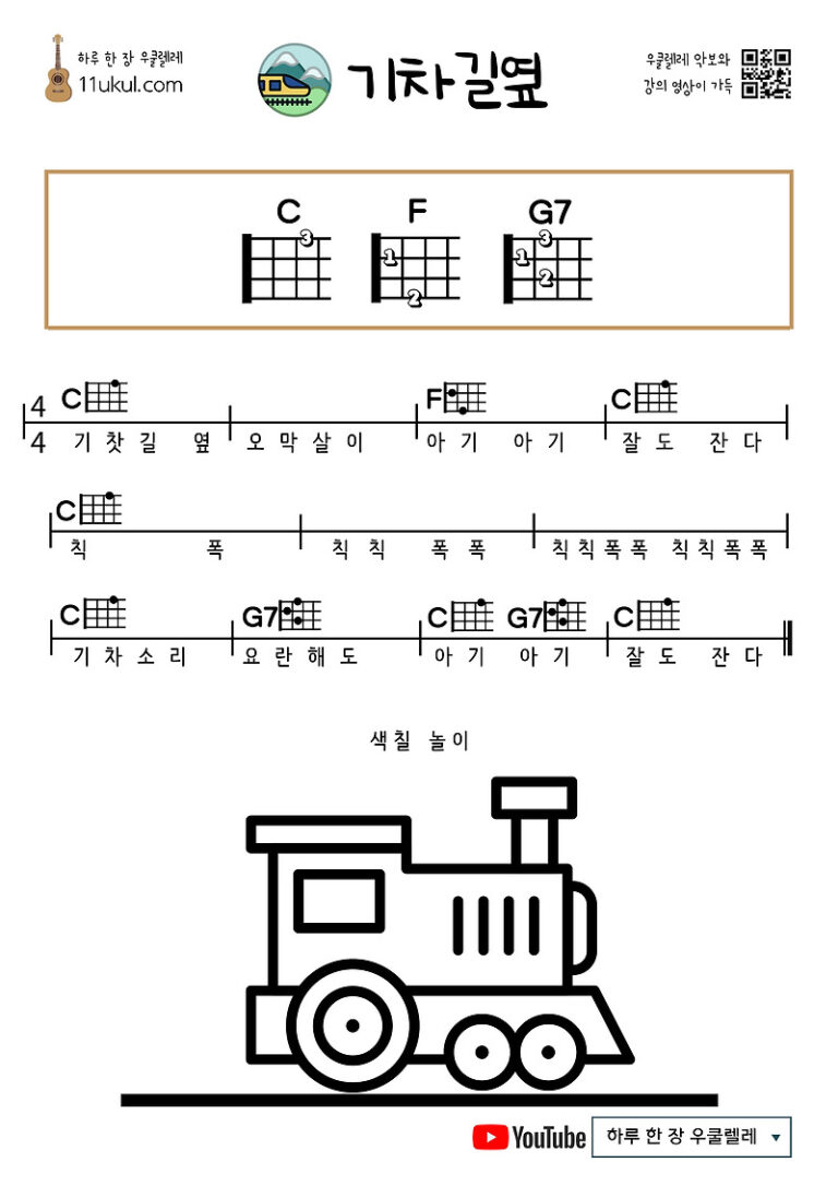 기차길옆(동요)
