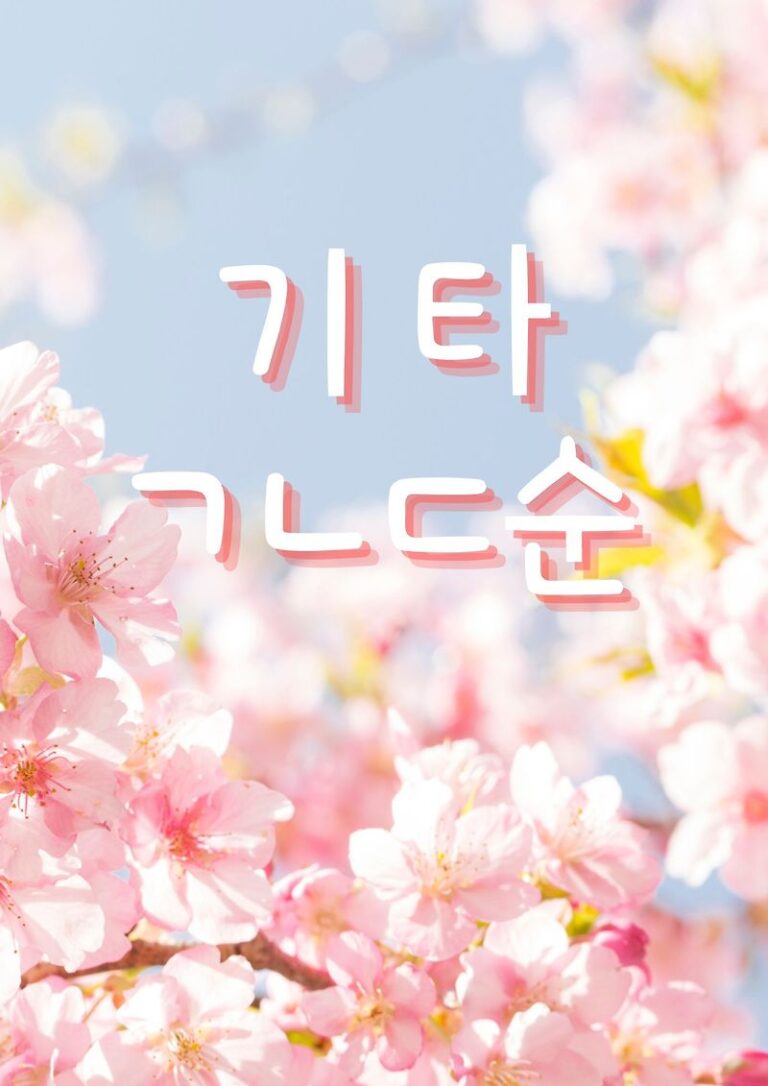 기타 ㄱㄴㄷ순 악보 목록 Guitar Sequential Score Catalog