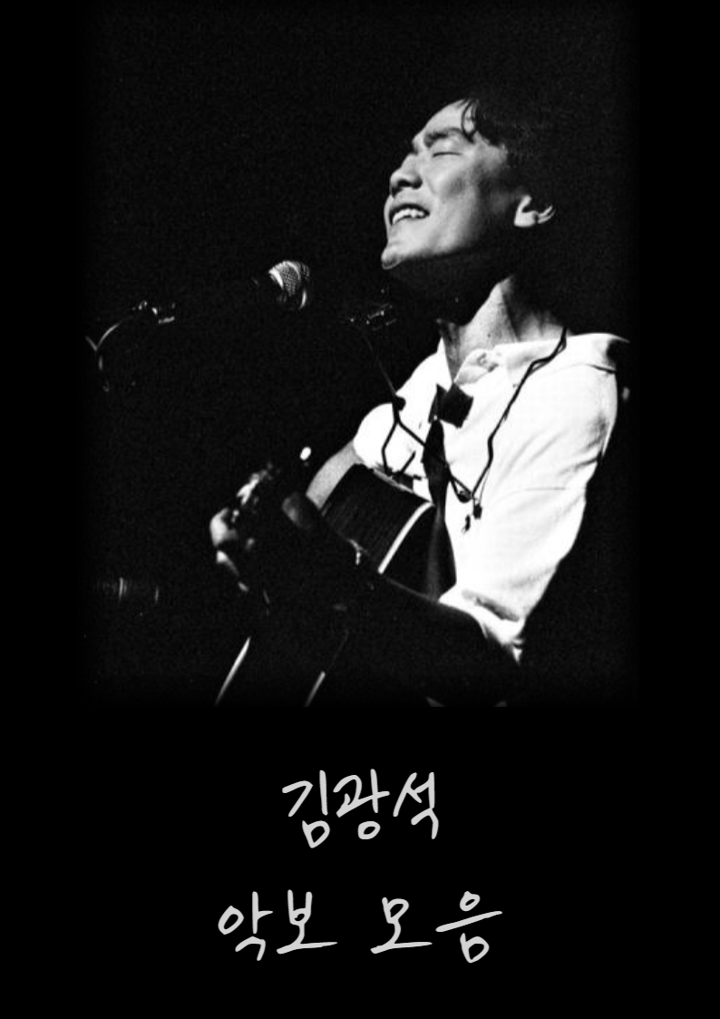 김광석 우쿨렐레 쉬운 코드 악보 모음