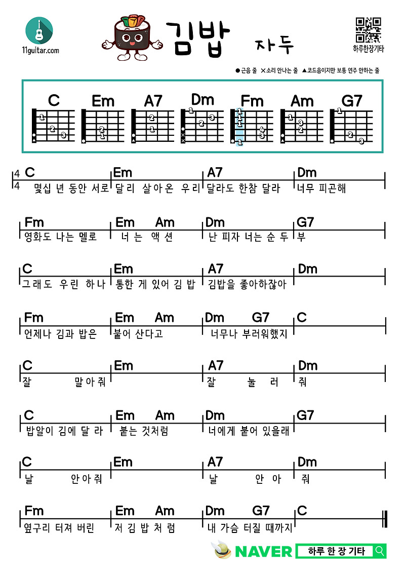 김밥(자두) 기타 쉬운 코드 악보 Kimbap (Plum) Guitar Easy Chord Sheet Music