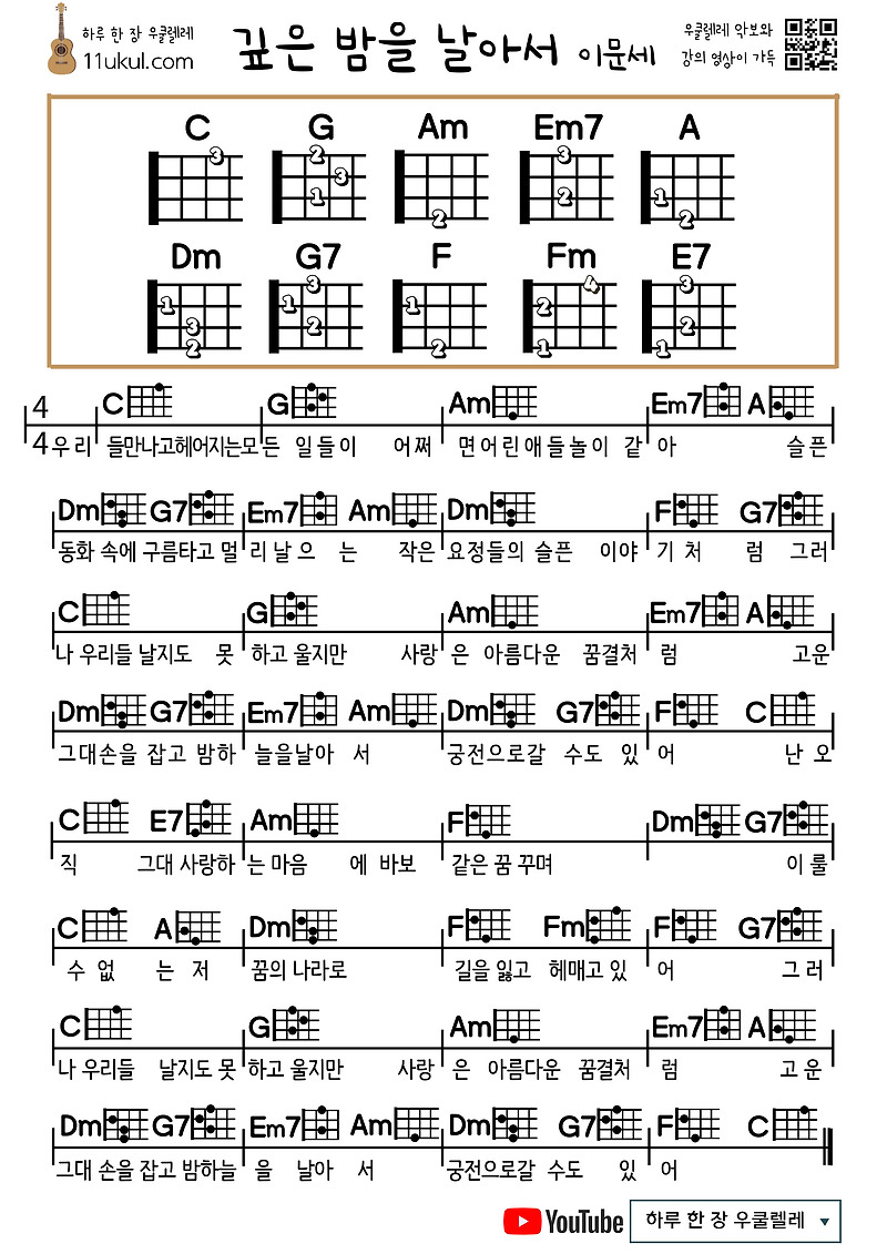 깊은 밤을 날아서(이문세) 우쿨렐레 쉬운 코드 악보