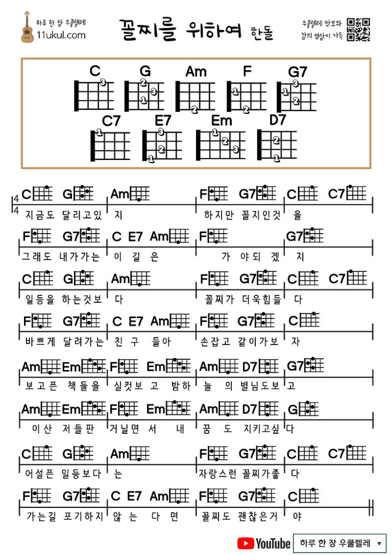 꼴찌를 위하여(한돌) 우쿨렐레 쉬운 코드 악보 (연주 영상)