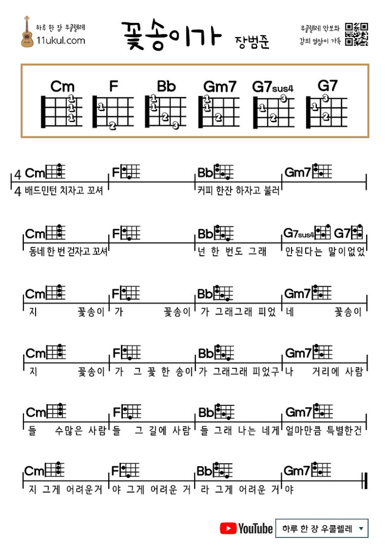 꽃송이가(장범준)