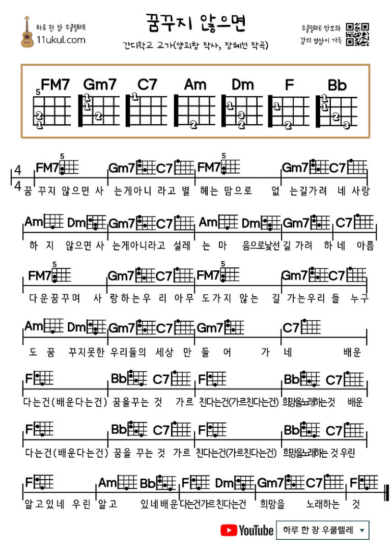 꿈꾸지 않으면(간디학교 교가)