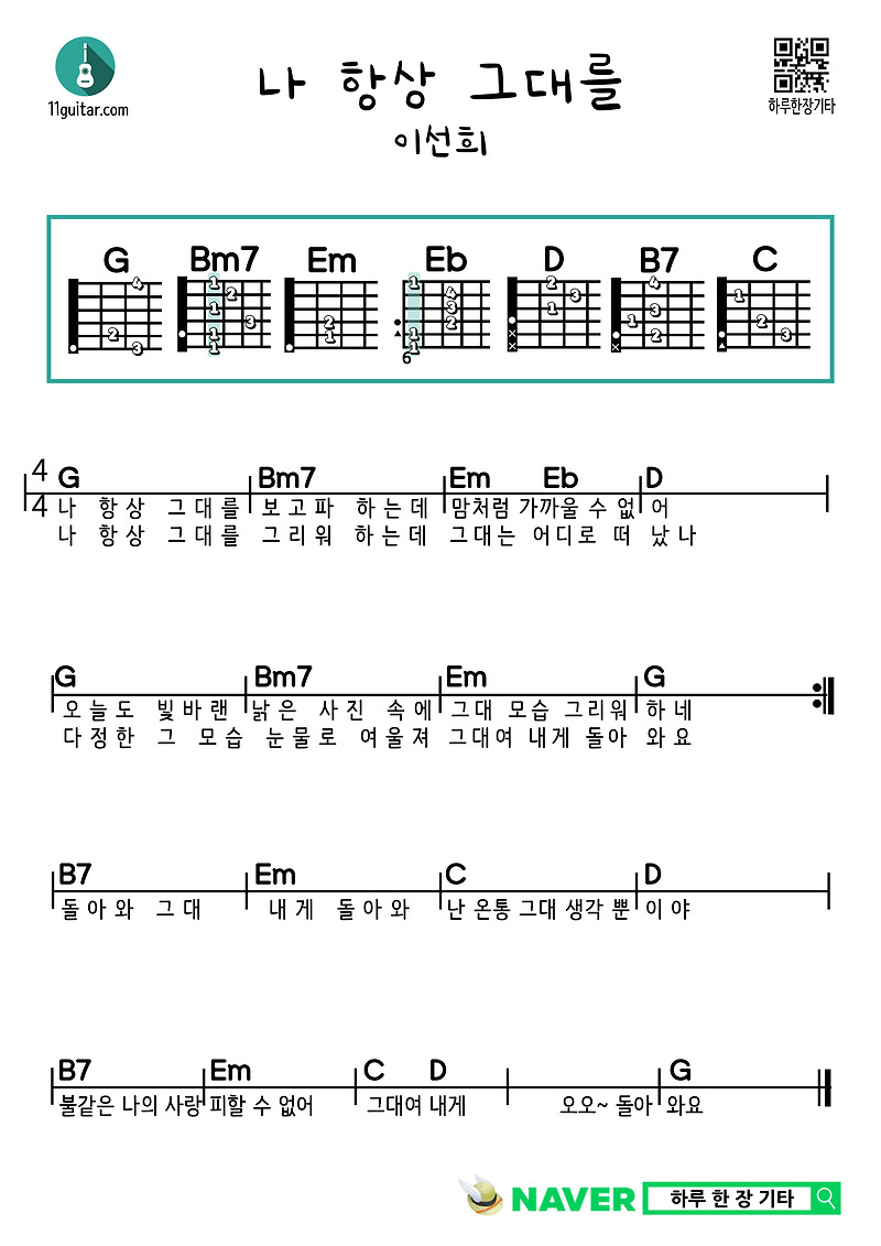 나 항상 그대를(이선희) 기타 쉬운 코드 악보 I Always Love You (Lee Seon-hee) Guitar Easy Chord Sheet Music