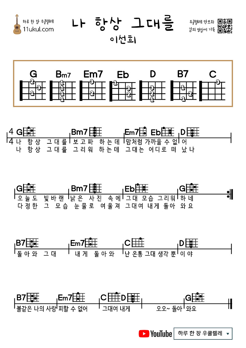 나 항상 그대를(이선희) 우쿨렐레 쉬운 코드 악보 I Always Love You (Lee Seon-hee) Ukulele Easy Chord Sheet Music