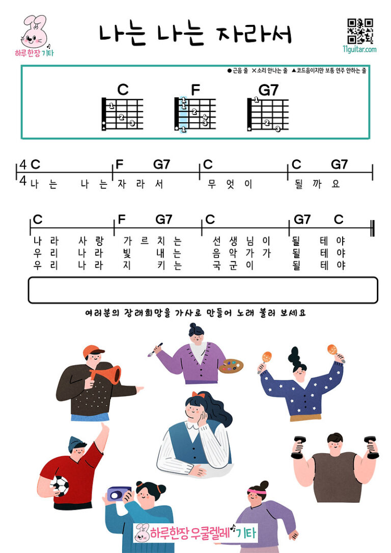 나는 나는 자라서(동요) 기타 초보 쉬운 코드 악보 I am I grow up (Nursery Rhyme) Guitar Beginner Easy Chord Sheet Music