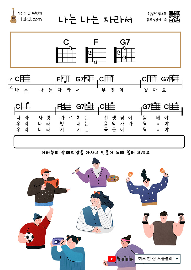 나는 나는 자라서(동요) 우쿨렐레 쉬운 코드 악보