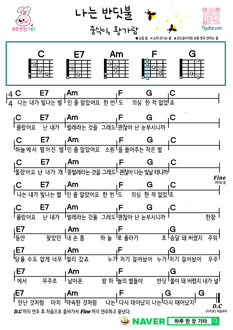 나는 반딧불(중식이, 황가람) 기타 쉬운 코드 악보 I am a firefly (Jungsik, Hwang Garam) guitar easy chord sheet music