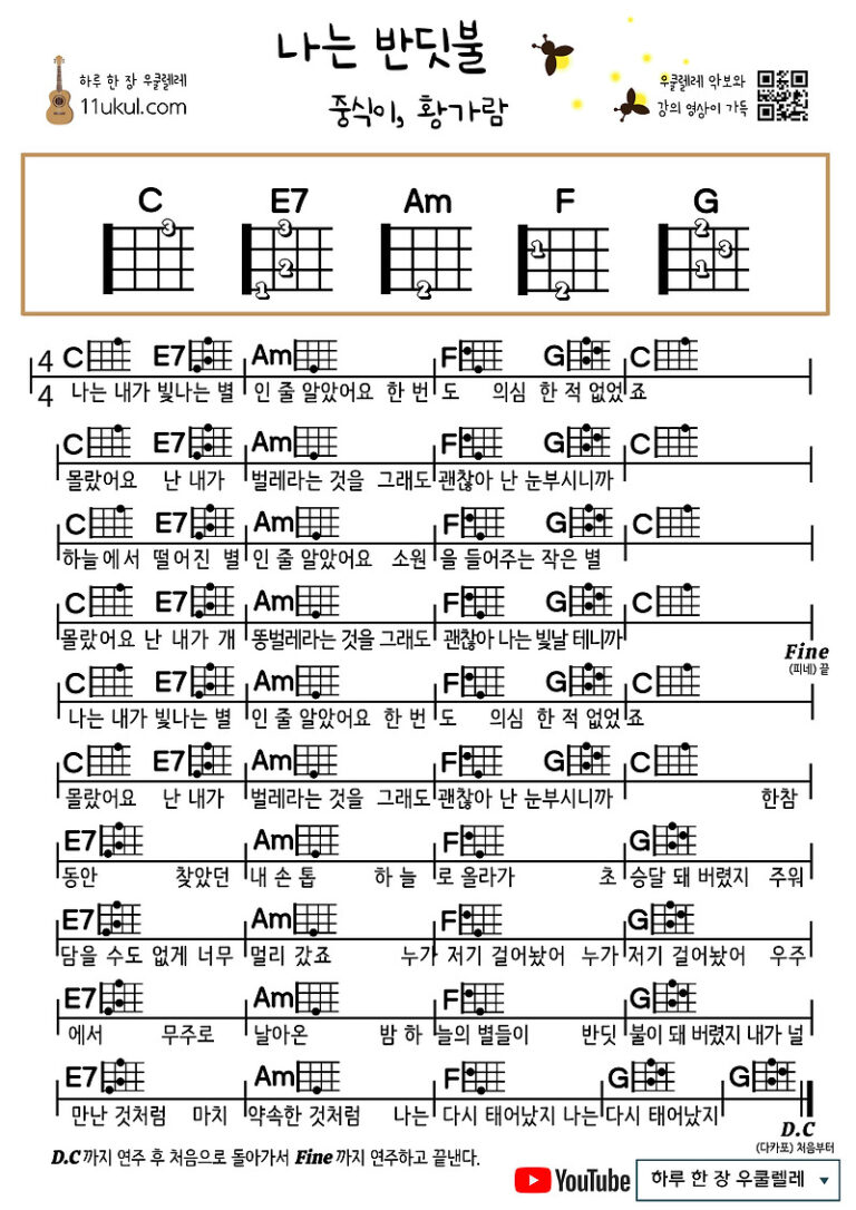 나는 반딧불(중식이, 황가람) 우쿨렐레 쉬운 코드 악보 I am a firefly (Jungsik, Hwang Garam) Ukulele easy chord sheet music