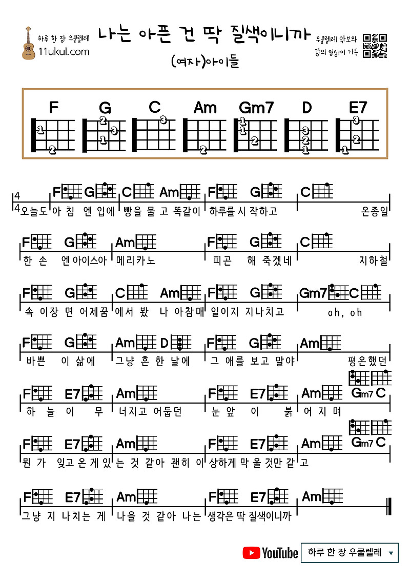 나는 아픈 건 딱 질색이니까 ((여자)아이들) 우쿨렐레 쉬운 코드 악보 Fate((G)I-DLE)) ukulele easy chords sheets