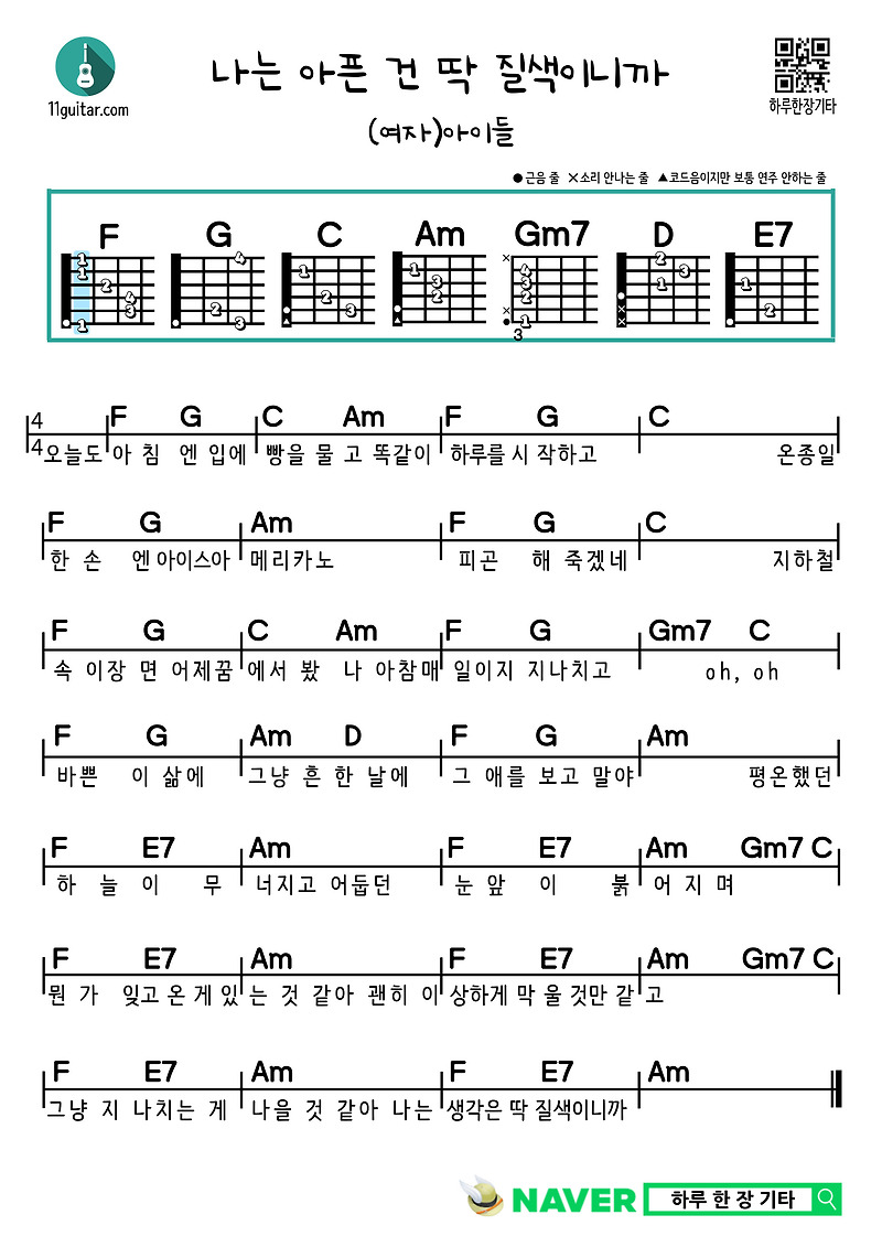 나는 아픈 건 딱 질색이니까 ((여자)아이들) 기타 쉬운 코드 악보 Fate((G)I-DLE)) Guitar easy chords sheets