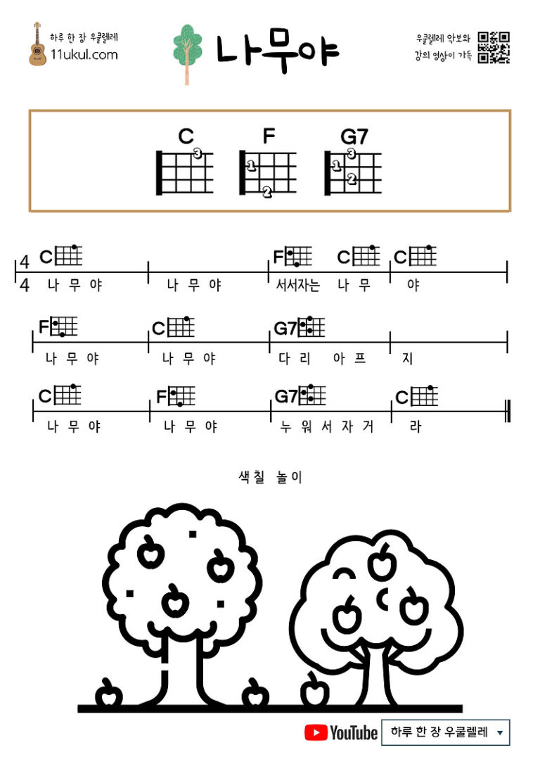나무야(동요) 우쿨렐레 쉬운 코드 악보