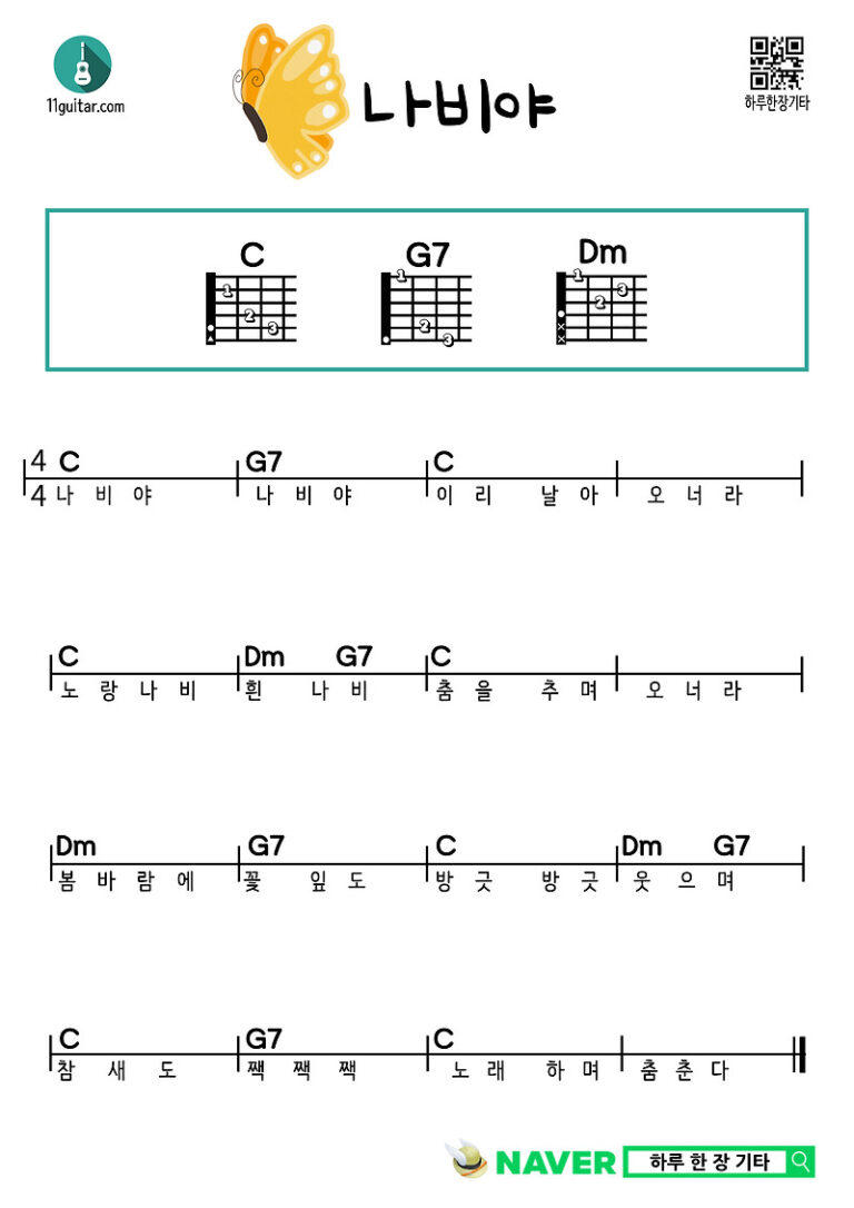 나비야(동요) 기타 쉬운 코드 악보 Butterfly (Children’s Song) Guitar Easy Chord Sheet Music