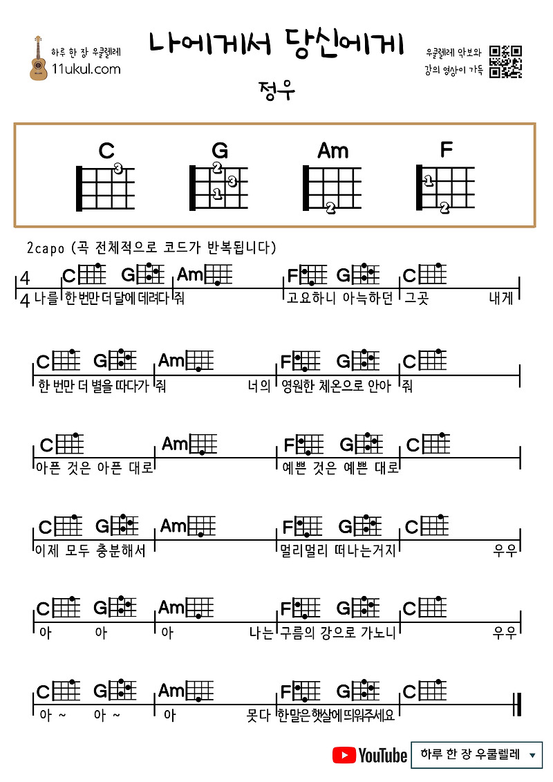 나에게서 당신에게(정우) 우쿨렐레 쉬운 코드 악보 From Me To You(Jungwoo) Ukulele easy chord sheet music