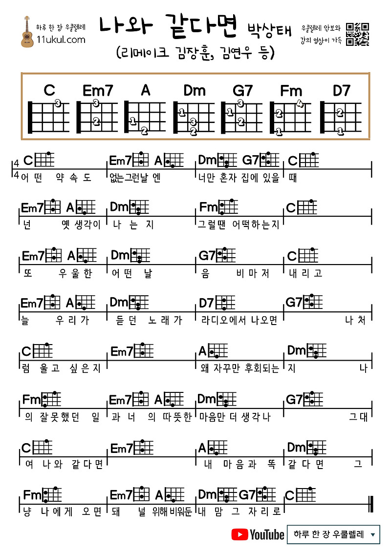 나와 같다면(김장훈, 김연우, 박상태 등) 우쿨렐레 쉬운 코드 악보 If you’re like me (Kim Jang-hoon, Kim Yeon-woo, Park Ji-ju, etc.), ukulele easy chord sheet music
