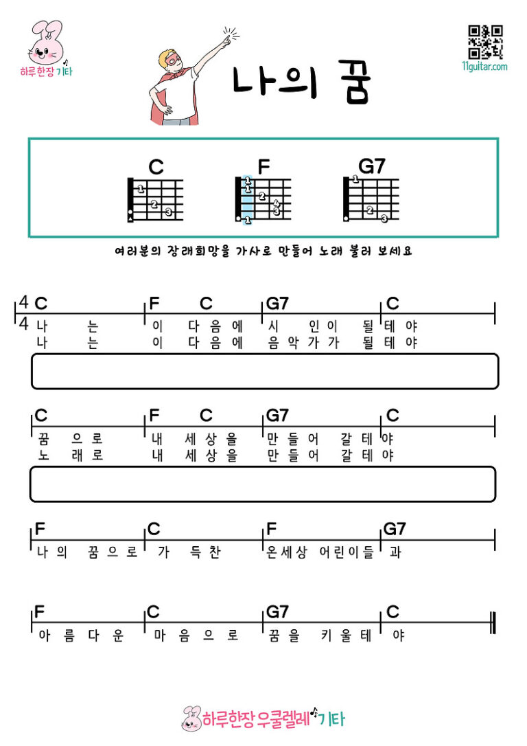 나의 꿈(동요) 기타 초보 쉬운 코드 악보 My Dream (Nursery Rhyme) Guitar Beginner Easy Chord Sheet Music