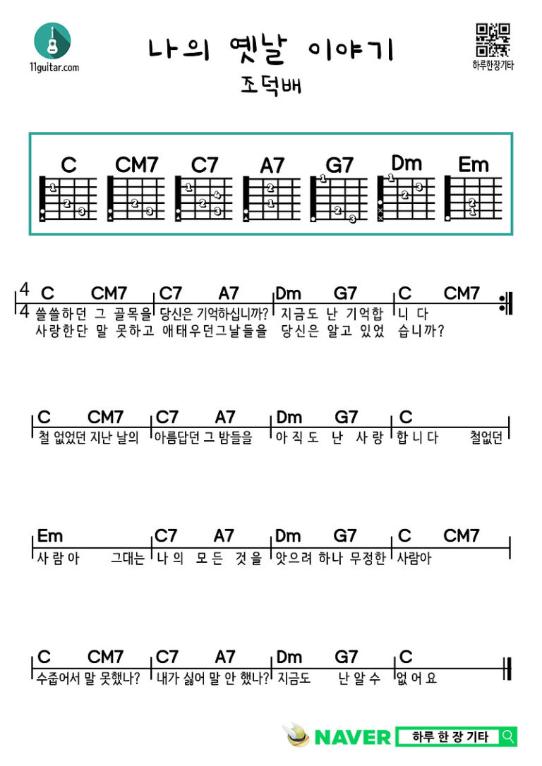 나의 옛날 이야기(조덕배) 기타 쉬운 코드 악보 My Old Story (Cho Deok-bae) Guitar Easy Chord Sheet Music