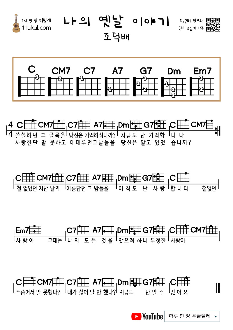 나의 옛날 이야기(조덕배) 우쿨렐레 쉬운 코드 악보 My Old Story (Cho Deok-bae) Ukulele Easy Chord Sheet Music