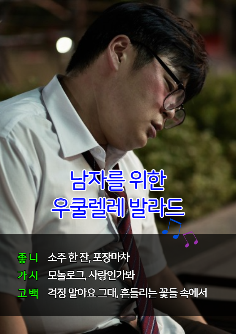남자 발라드 노래방 인기 노래 15곡 우쿨렐레 쉬운 코드 악보 – 좋니(윤종신)