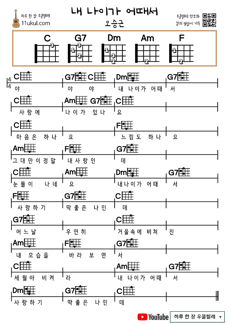 내 나이가 어때서(오승근) 우쿨렐레 쉬운 코드 악보