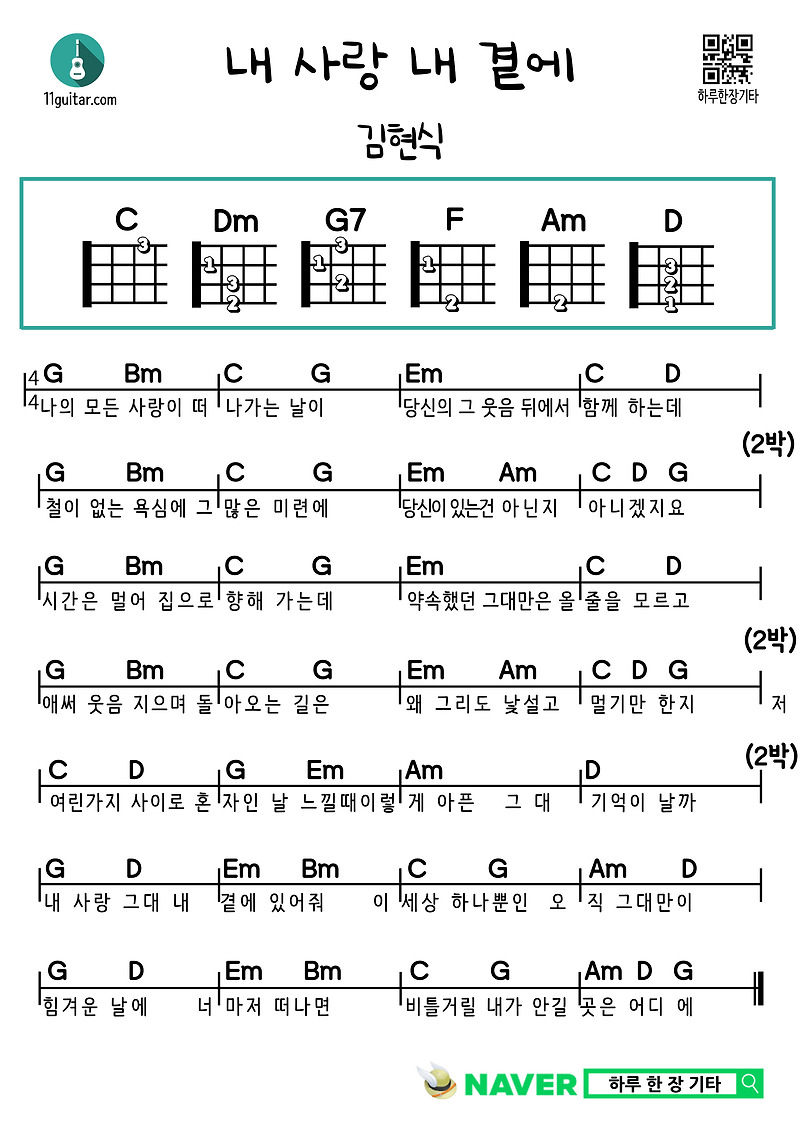 내 사랑 내 곁에(김현식) 기타 쉬운 코드 악보 My Love By My Side (Hyunsik Kim) Guitar Easy Chord Sheet Music