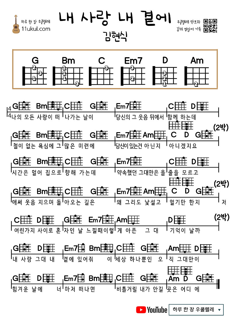 내 사랑 내 곁에(김현식) 우쿨렐레 쉬운 코드 악보 My Love By My Side (Hyunsik Kim) Ukulele Easy Chord Sheet Music