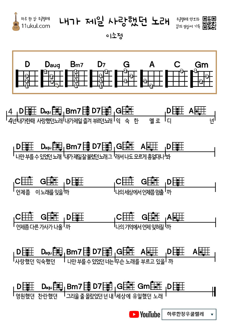 내가 제일 사랑했던 노래(이소정) 우쿨렐레 쉬운 코드 악보 The song I loved the most (Lee So-jung) Ukulele Easy chord sheet music