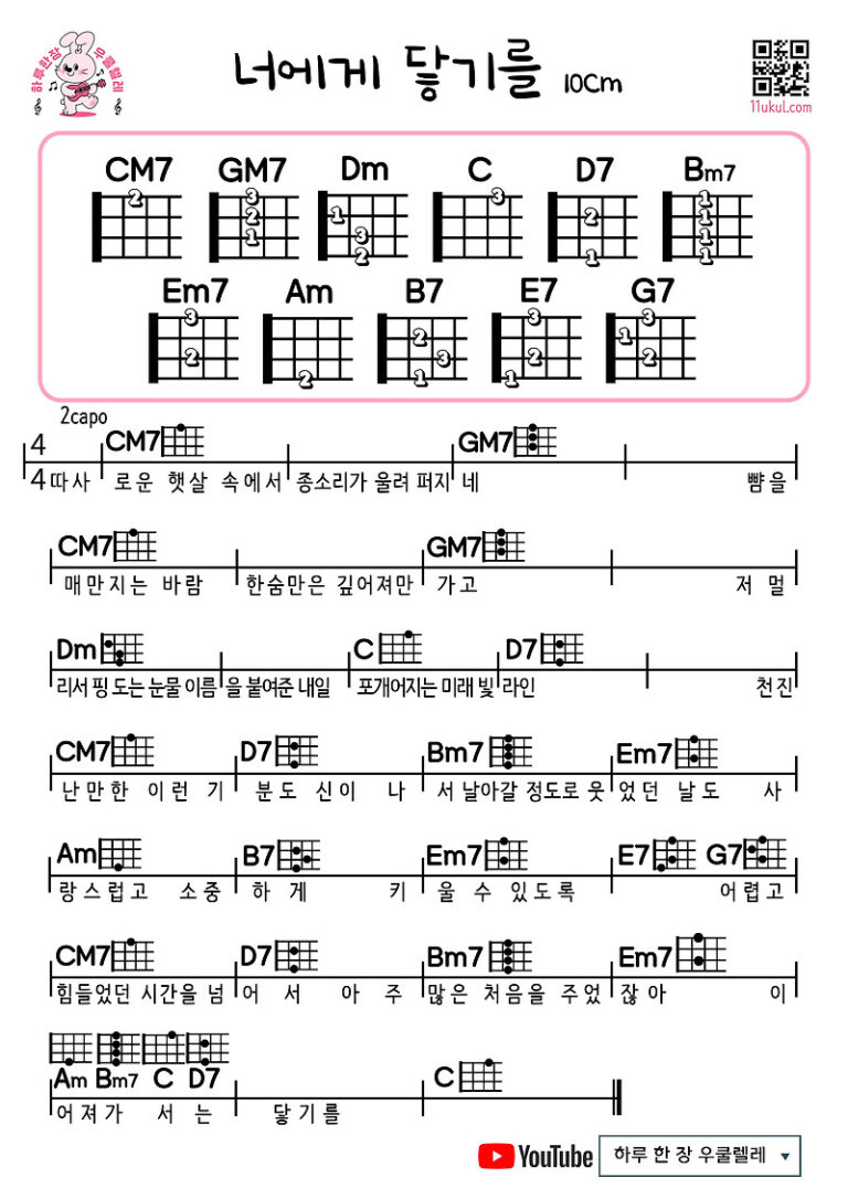 너에게 닿기를(10센치) 우쿨렐레 쉬운 코드 악보 Reaching you (10CM) Ukulele Easy Chord Sheet Music