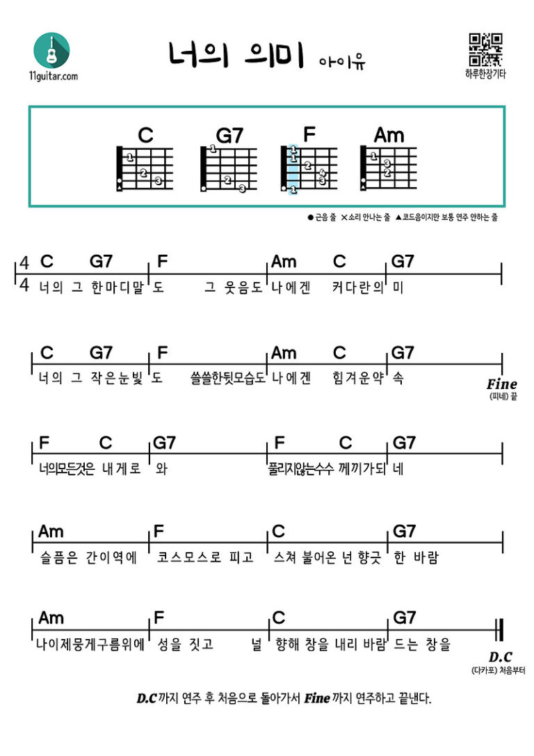 너의 의미(아이유) 기타 쉬운 코드 악보