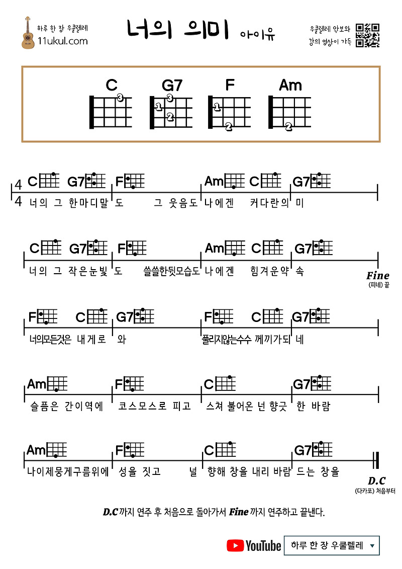 너의 의미(아이유) 우쿨렐레 쉬운 코드 악보(연주 영상) The Meaning of You (IU) Ukulele Easy Chord Sheet Music (Performance Video)