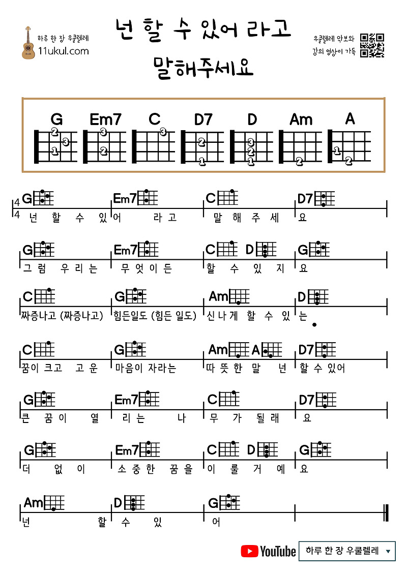 넌 할 수 있어라고 말해주세요(동요) 우쿨렐레 쉬운 코드 악보 Please Say You Can (Children’s Song) Ukulele Easy Chord Sheet Music