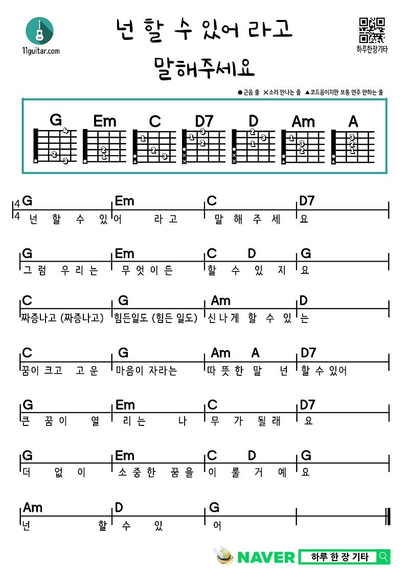 넌 할 수 있어라고 말해주세요(동요) 기타 쉬운 코드 악보 Please Say You Can (Children’s Song) Guitar Easy Chord Sheet Music