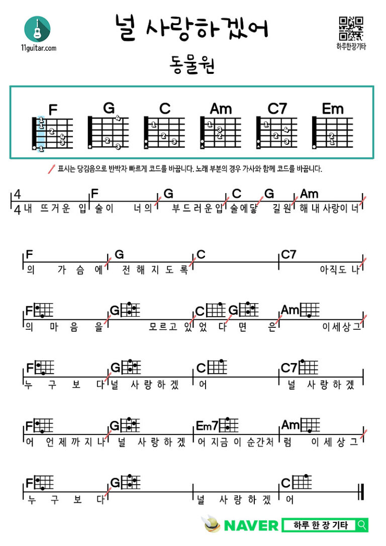 널 사랑하겠어(동물원) 기타 쉬운 코드 악보 I’ll Love You (Zoo) Guitar Easy Chord Sheet Music